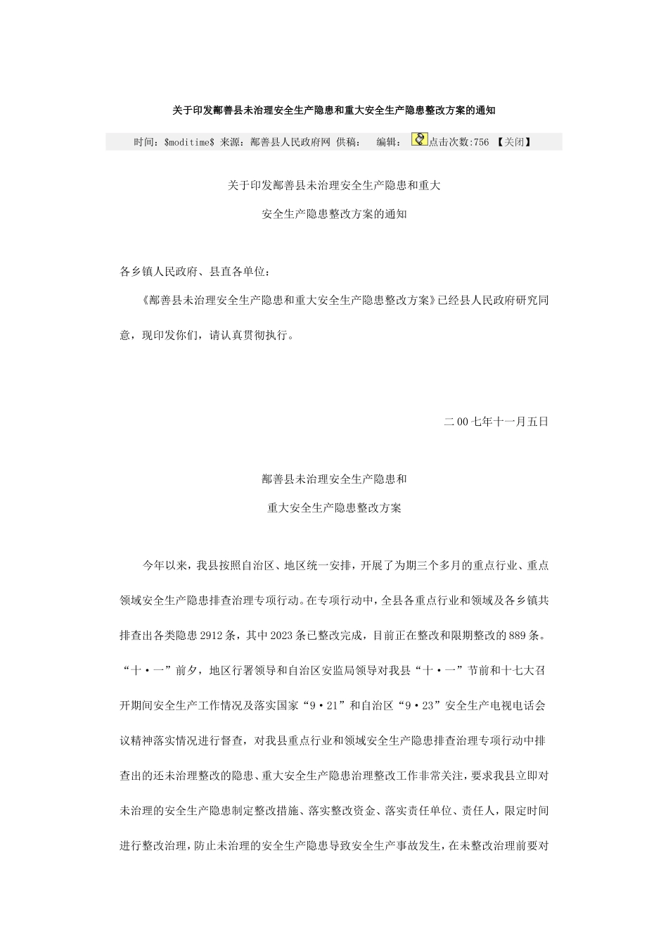 鄯善县未治理安全生产隐患和重大安全生产隐患整改方案的通知_第1页