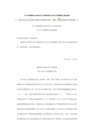 鄯善县未治理安全生产隐患和重大安全生产隐患整改方案的通知