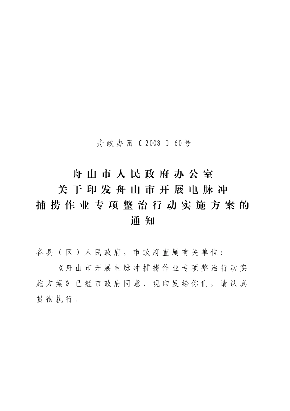 舟山市开展电脉冲捕捞作业专项整治行动实施方案的通知_第1页