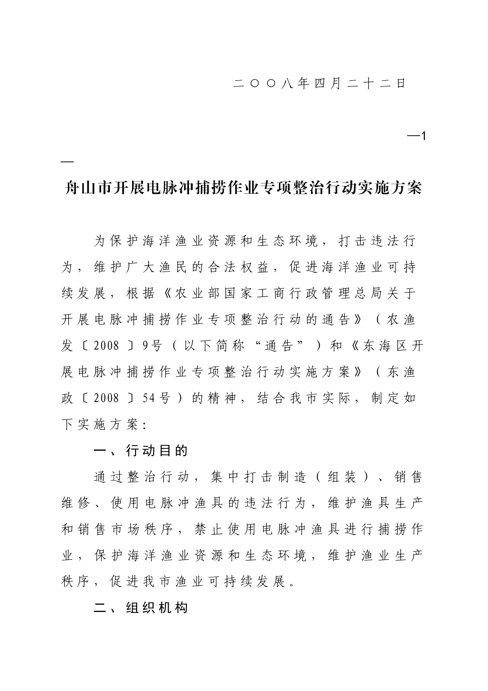 舟山市开展电脉冲捕捞作业专项整治行动实施方案的通知_第2页