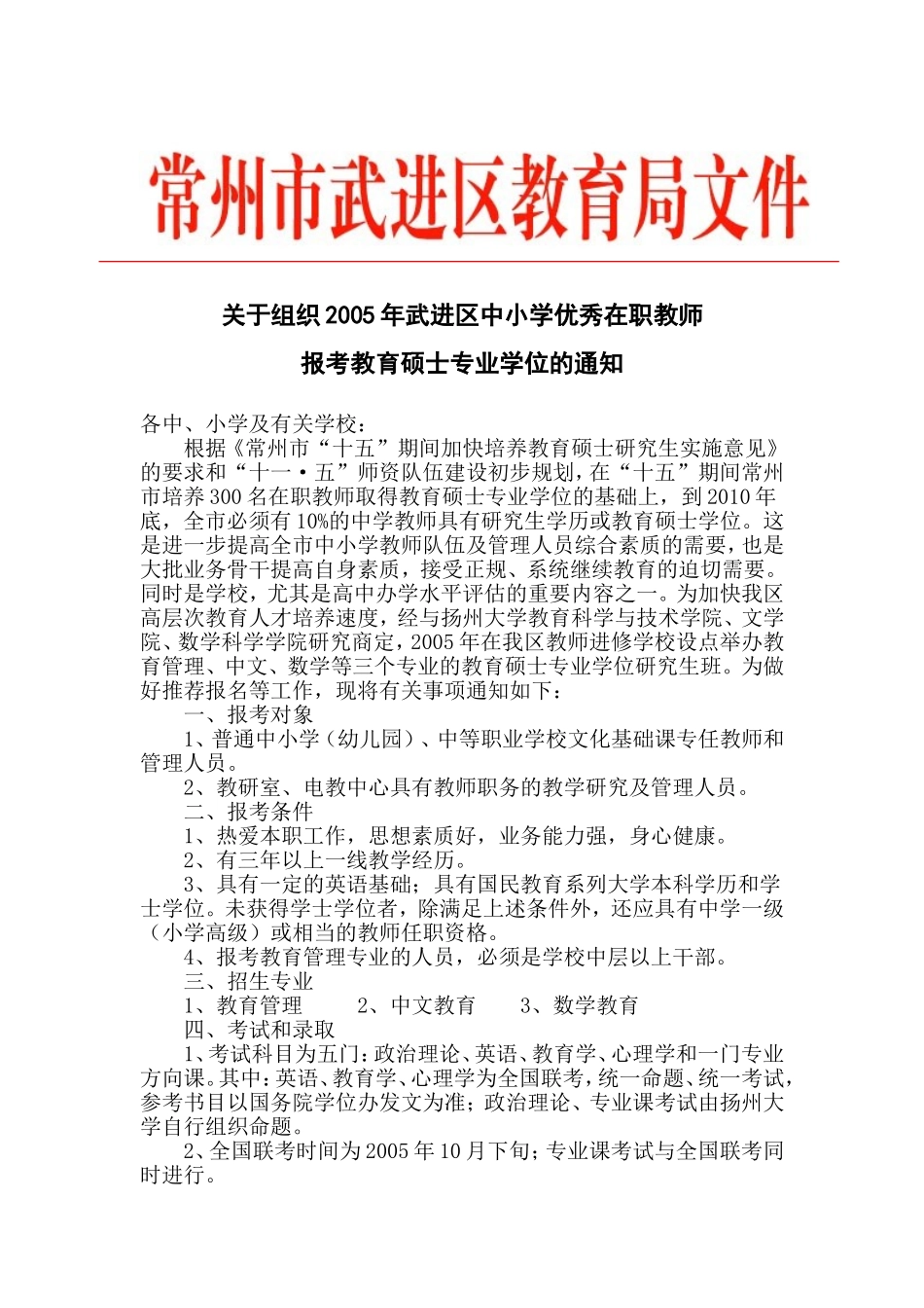 关于组织2005年武进区中小学优秀在职教师报考教育硕士专业学位的通知_第1页