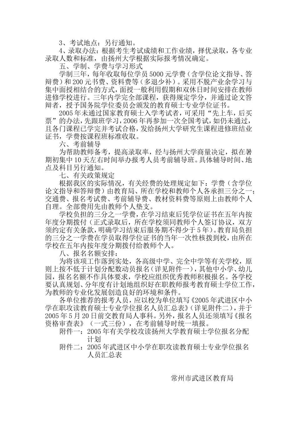 关于组织2005年武进区中小学优秀在职教师报考教育硕士专业学位的通知_第2页
