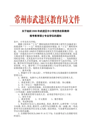 关于组织2005年武进区中小学优秀在职教师报考教育硕士专业学位的通知