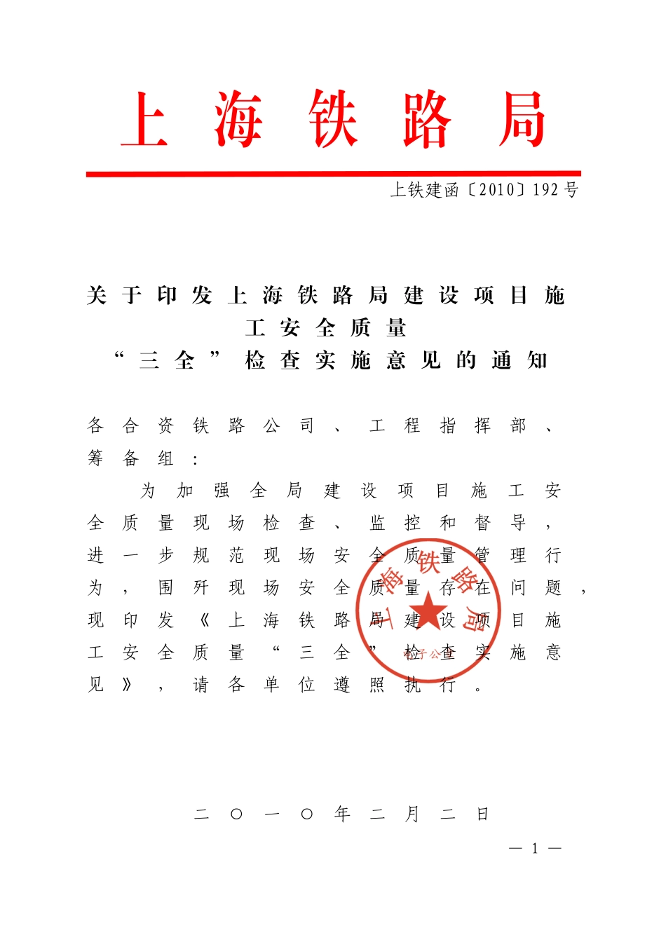 上海铁路局建设项目施工安全质量-“三全”检查实施意见的通知上铁建函〔2010〕192号_第1页