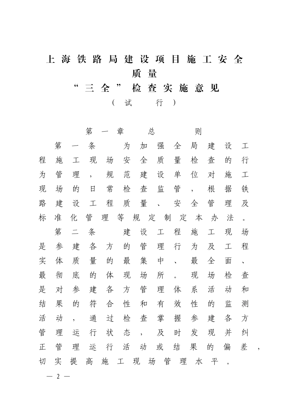 上海铁路局建设项目施工安全质量-“三全”检查实施意见的通知上铁建函〔2010〕192号_第2页