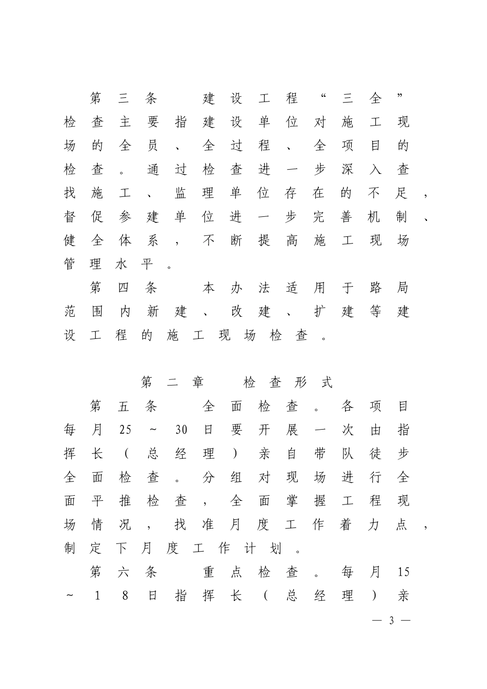 上海铁路局建设项目施工安全质量-“三全”检查实施意见的通知上铁建函〔2010〕192号_第3页