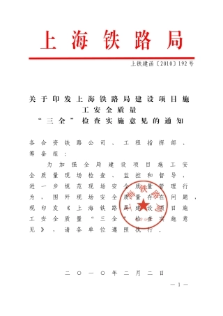 上海铁路局建设项目施工安全质量-“三全”检查实施意见的通知上铁建函〔2010〕192号
