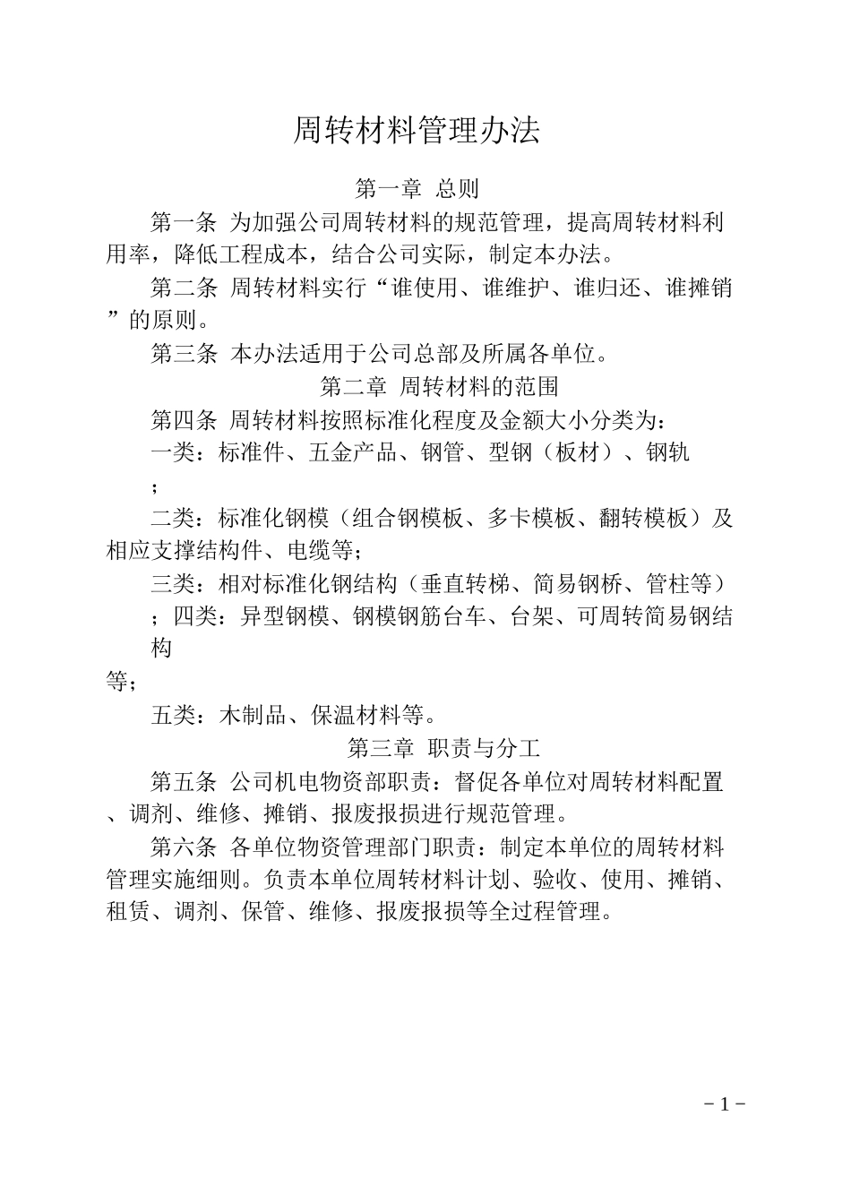 周转材料管理办法的通知_第1页
