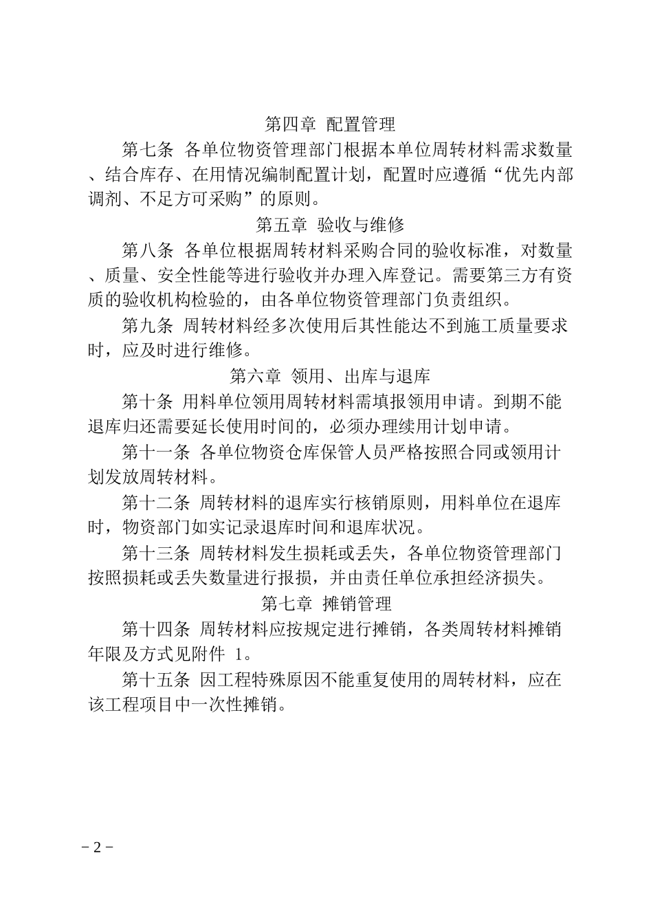 周转材料管理办法的通知_第2页