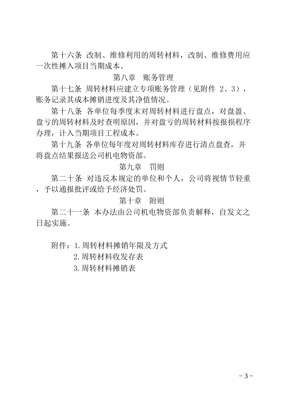周转材料管理办法的通知_第3页