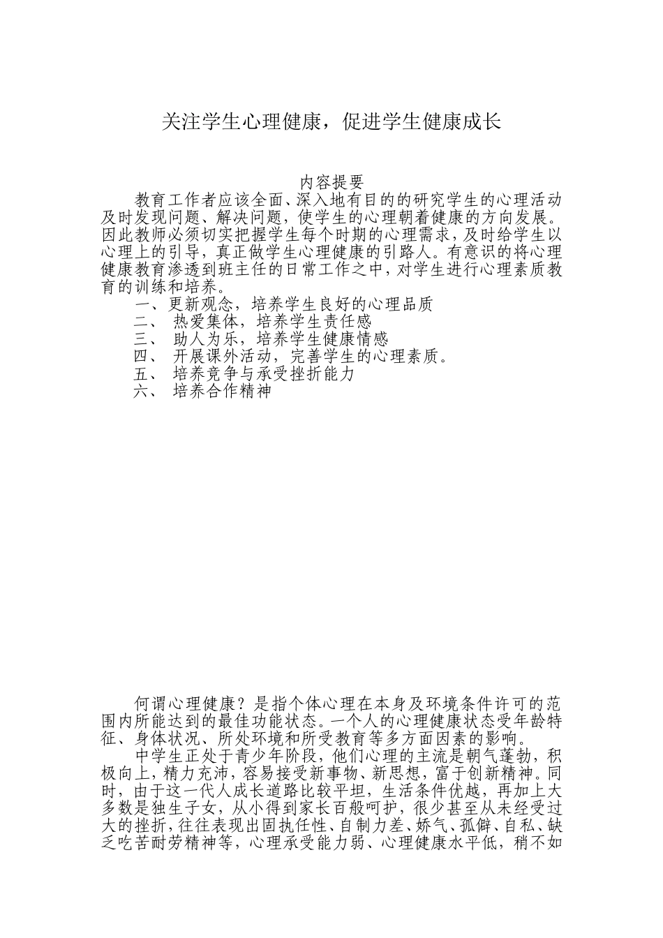 关注学生心理健康-促进学生健康成长_第1页