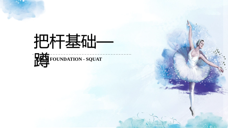 舞蹈基础把杆基础蹲_第1页