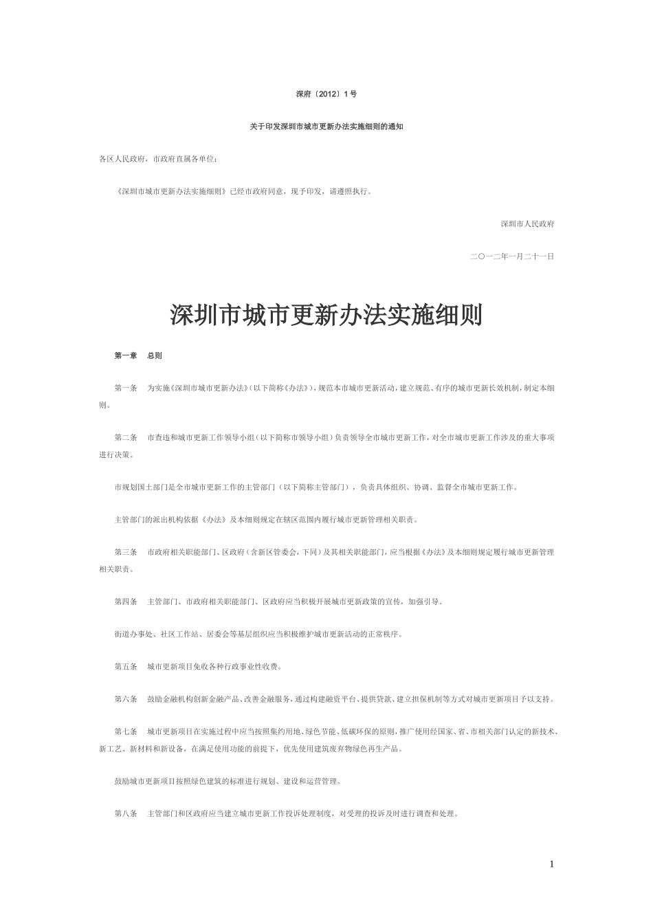 深圳市城市更新办法实施细则的通知_第1页