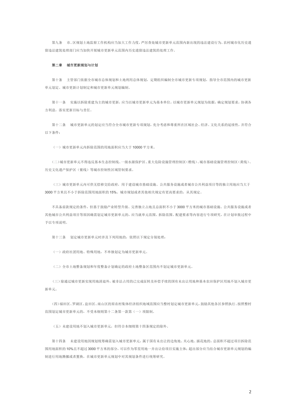 深圳市城市更新办法实施细则的通知_第2页