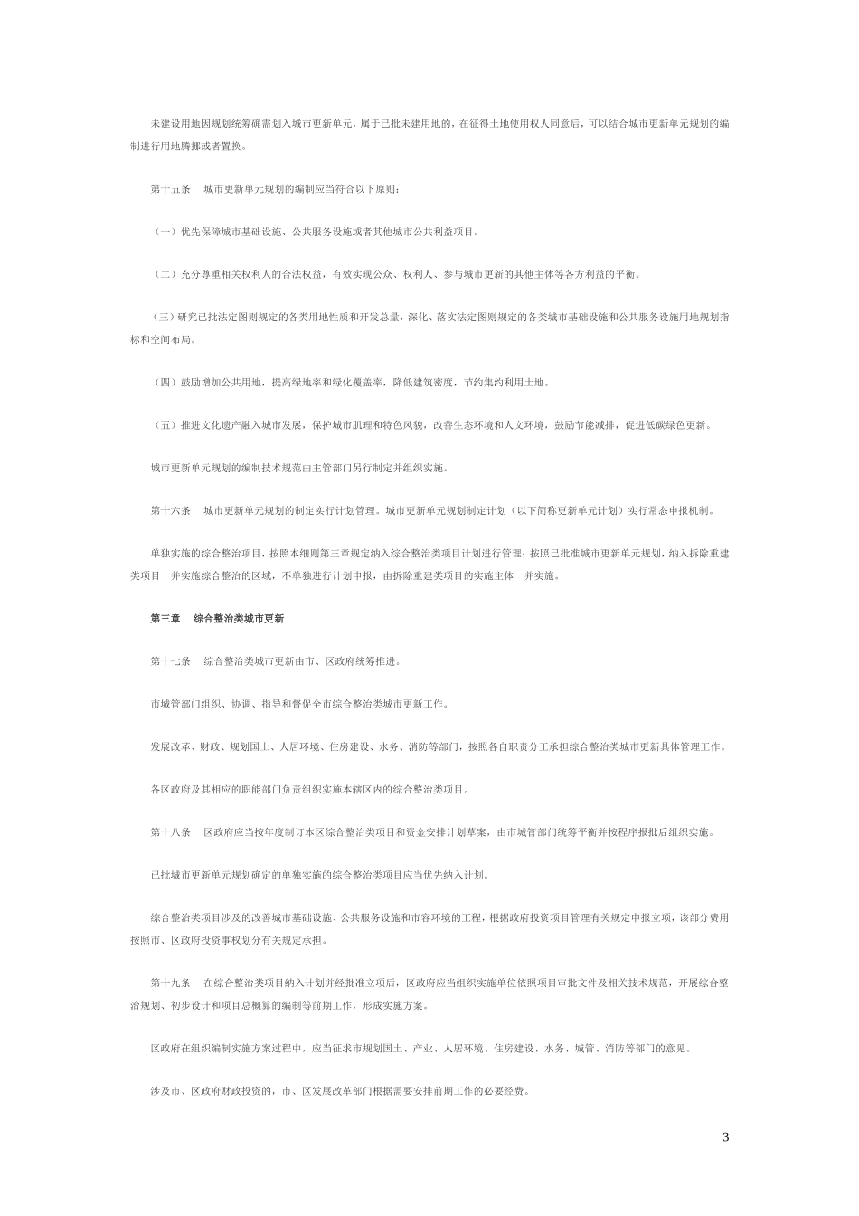 深圳市城市更新办法实施细则的通知_第3页
