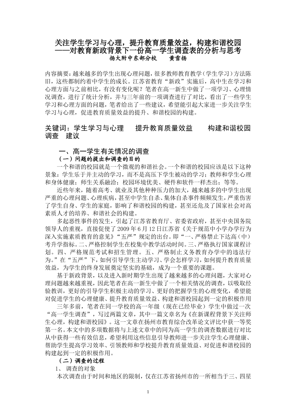 关注学生学习与心理-提升教育质量效益-构建和谐校园_第1页
