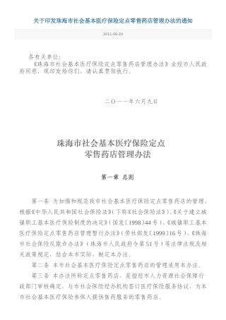 珠海市社会基本医疗保险定点零售药店管理办法的通知(2011.06.20)