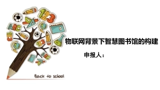 物联网背景下智慧图书馆的构建