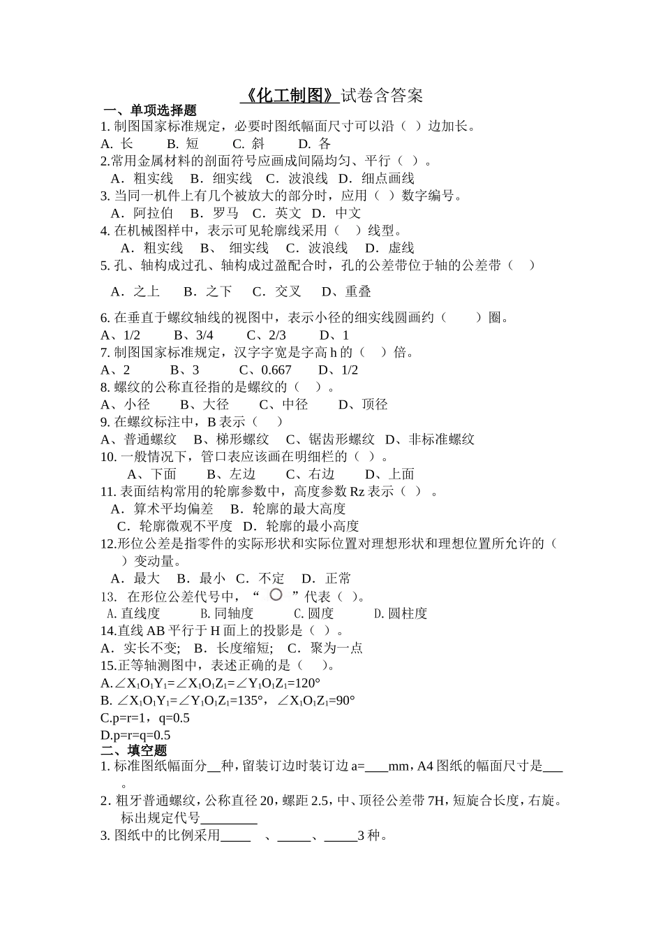 化工制图模拟试题含答案_第1页