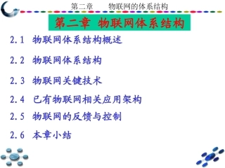 物联网的体系结构