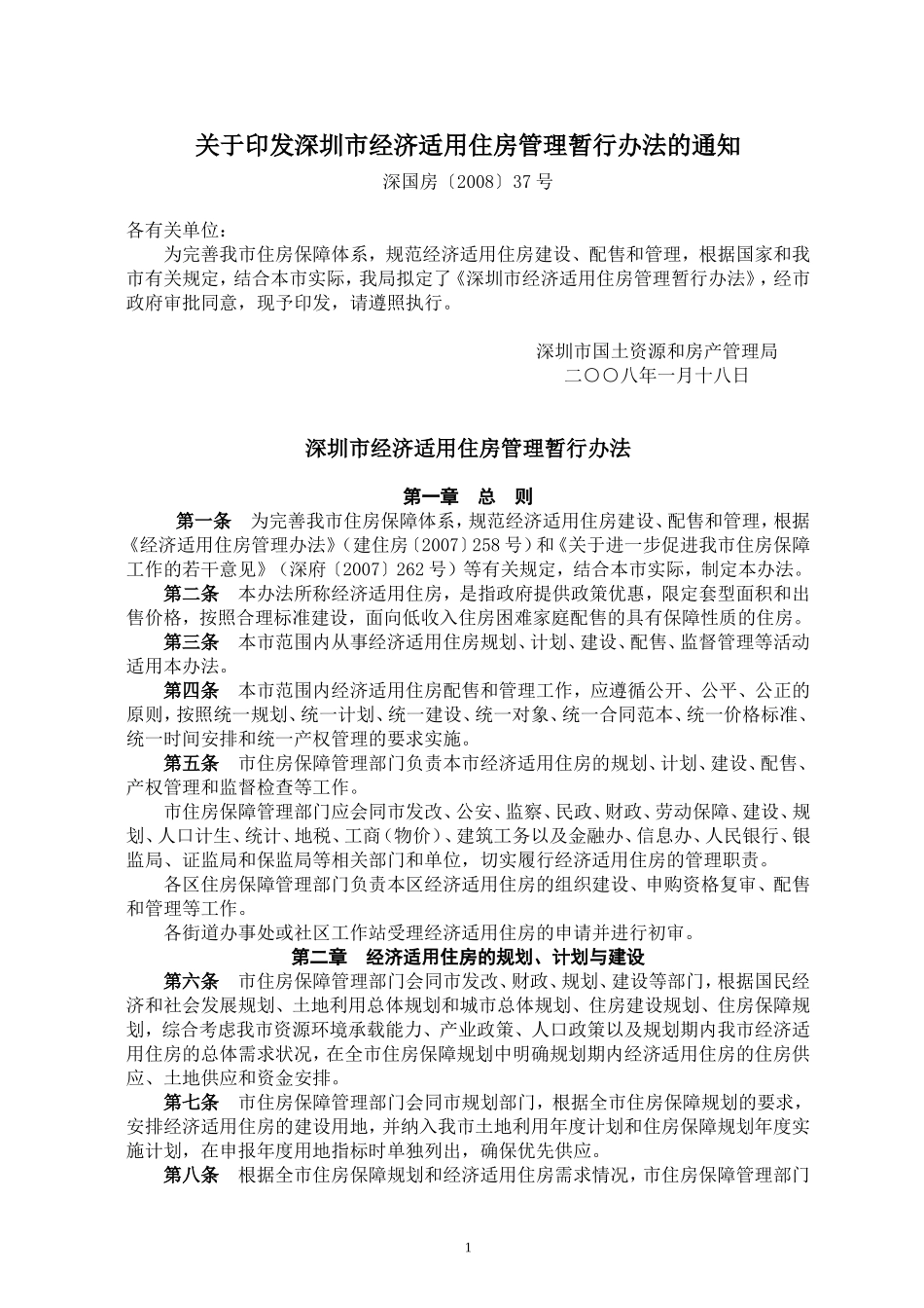 深圳市经济适用住房管理暂行办法的通知深国房〔2008〕37号_第1页