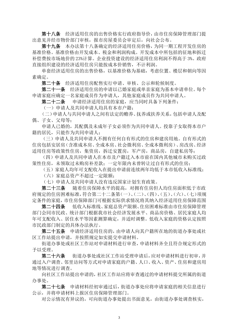 深圳市经济适用住房管理暂行办法的通知深国房〔2008〕37号_第3页