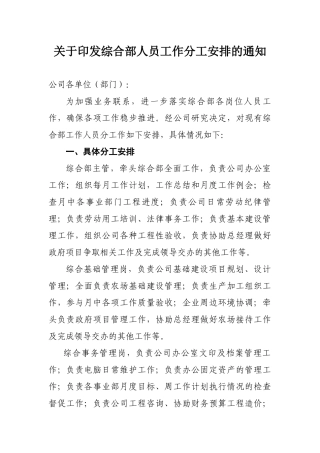 综合部人员工作分工安排的通知