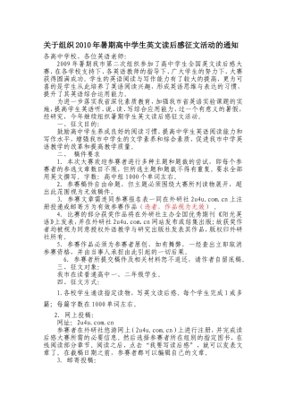 关于组织2010年暑期高中学生英文读后感征文活动的通知