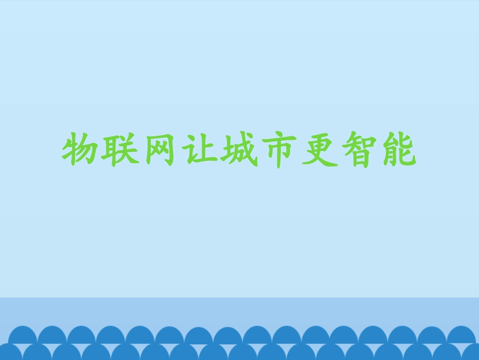 物联网让城市更智能_第1页