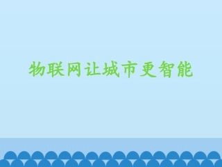 物联网让城市更智能