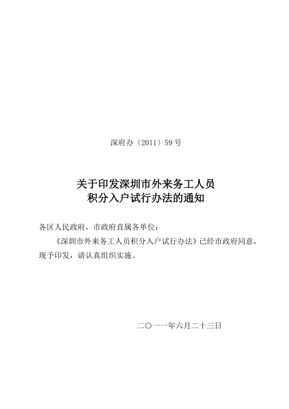 深圳市外来务工人员积分入户试行办法的通知_第1页