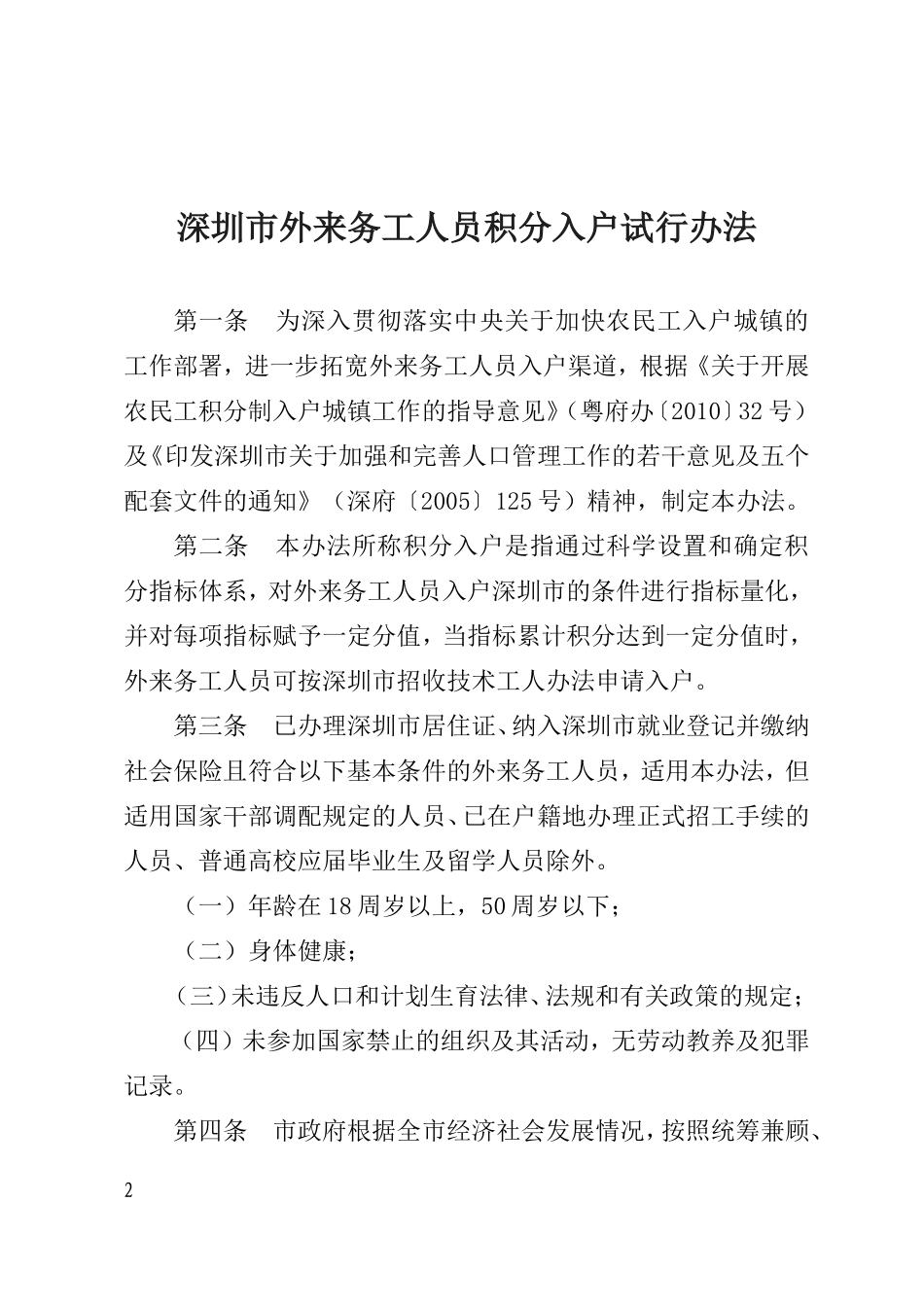 深圳市外来务工人员积分入户试行办法的通知_第2页