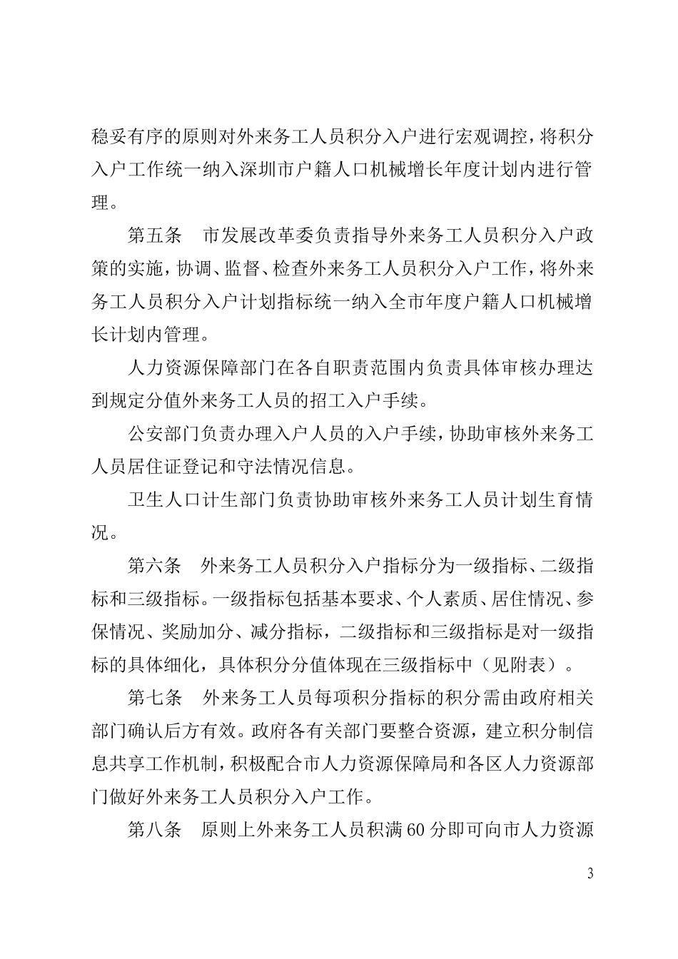 深圳市外来务工人员积分入户试行办法的通知_第3页