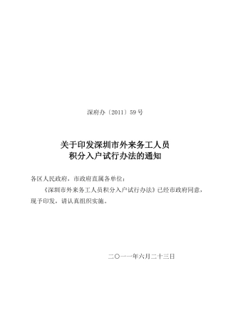 深圳市外来务工人员积分入户试行办法的通知