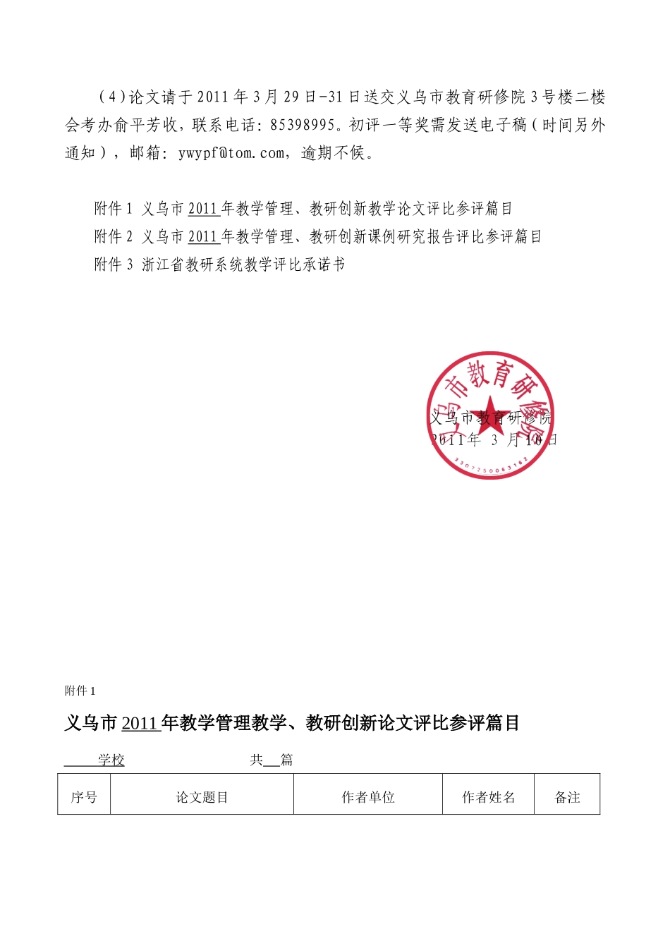 关于组织2011年义乌市教学管理和教研创新教学论文、课例研究报告评比的通知_第2页