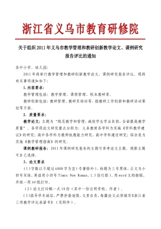 关于组织2011年义乌市教学管理和教研创新教学论文、课例研究报告评比的通知