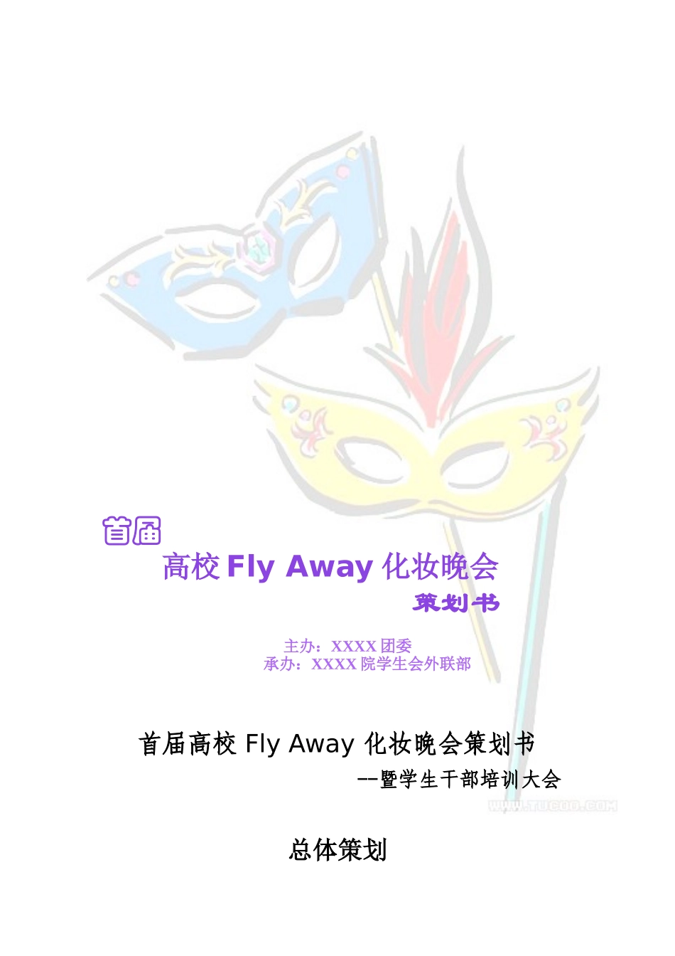 化妆晚会策划_第1页