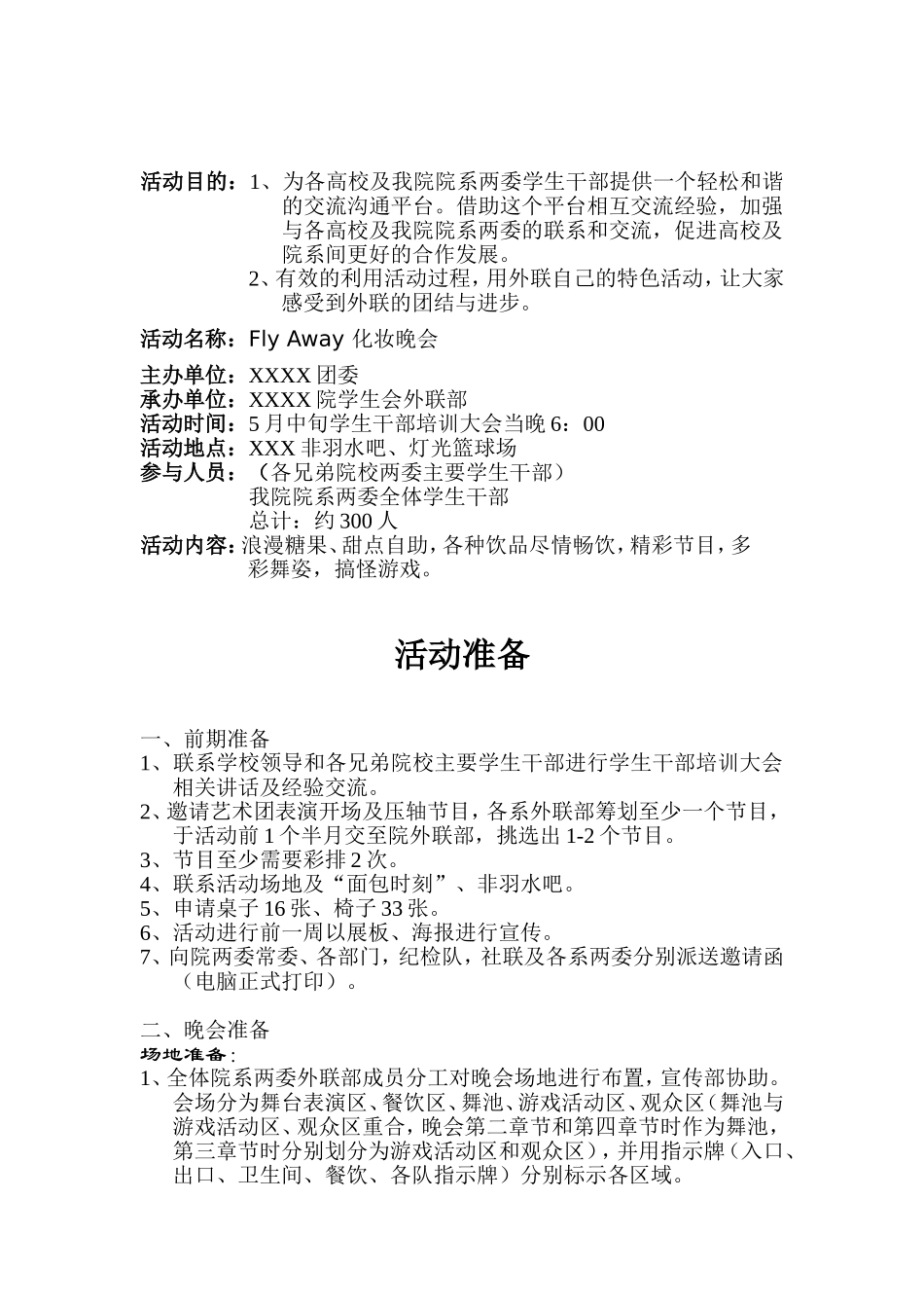 化妆晚会策划_第2页