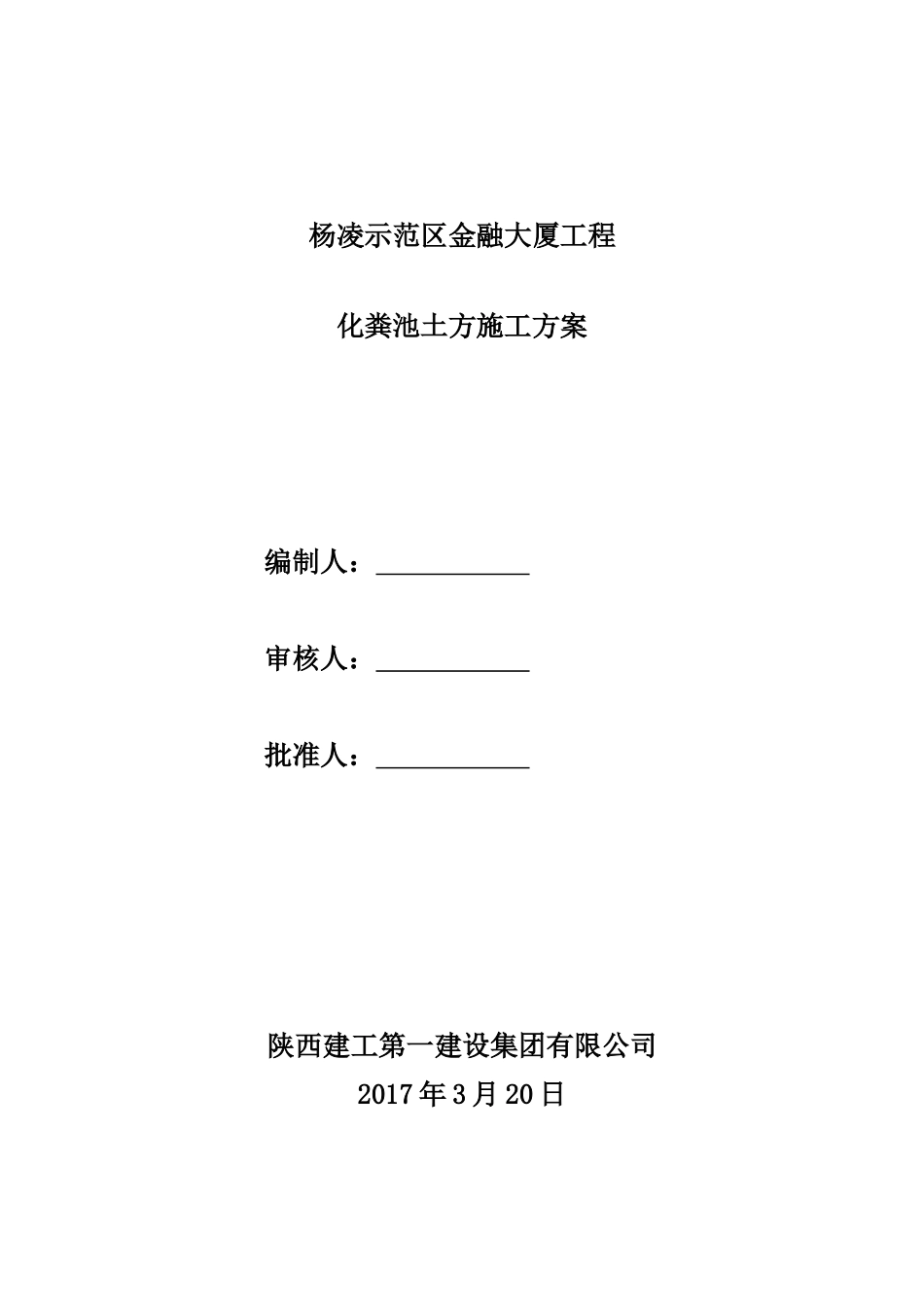 化粪池土方施工方案_第1页