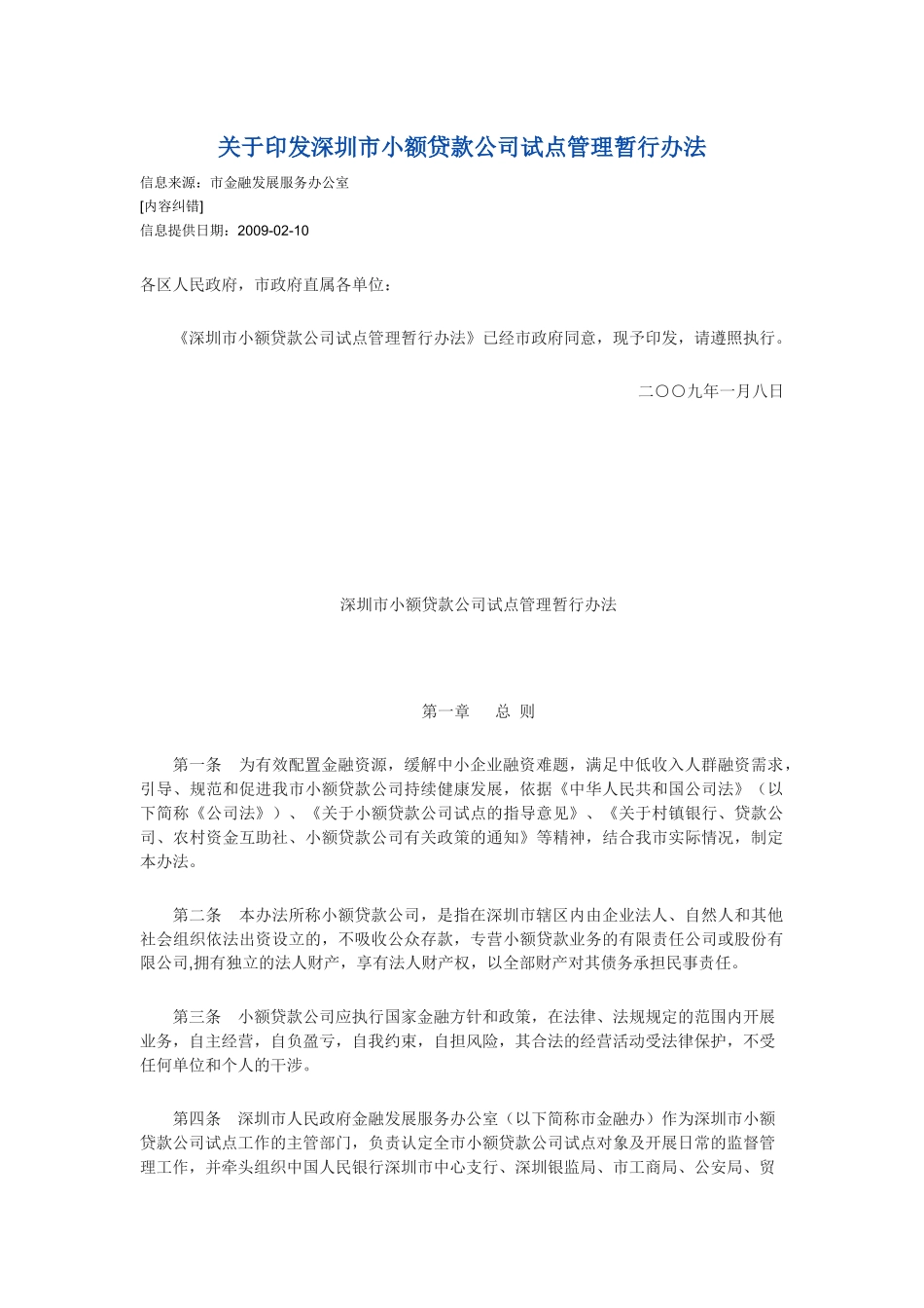 深圳市小额贷款公司试点管理暂行办法划20091008_第1页