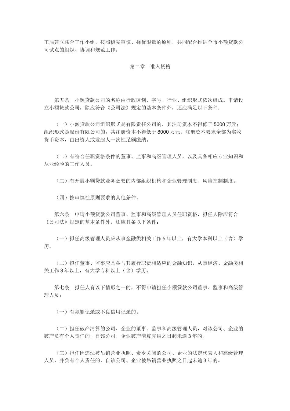 深圳市小额贷款公司试点管理暂行办法划20091008_第2页