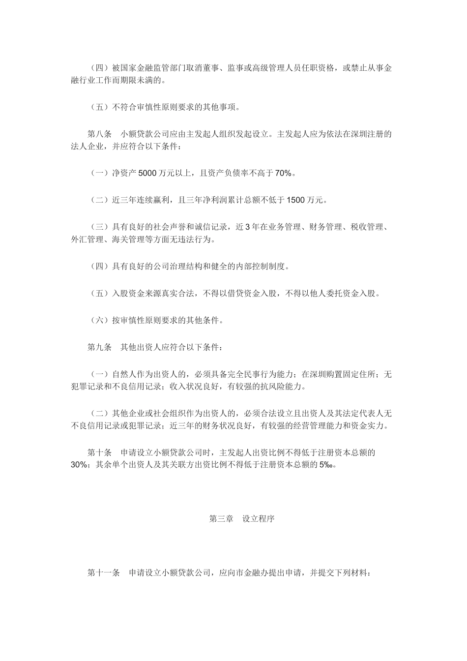 深圳市小额贷款公司试点管理暂行办法划20091008_第3页