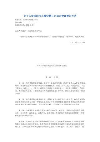 深圳市小额贷款公司试点管理暂行办法划20091008