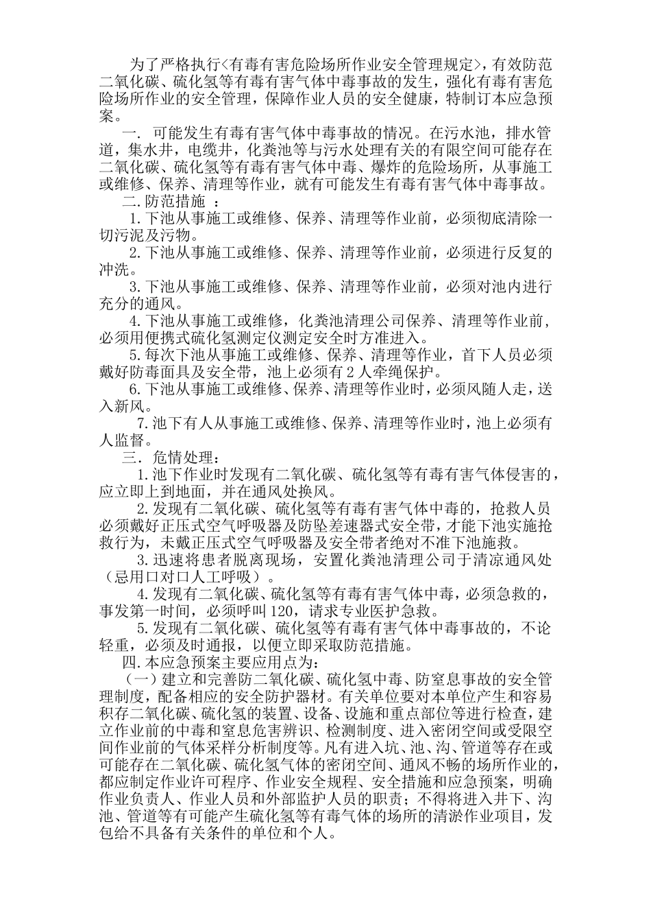 化粪池危险防护应急预案_第2页
