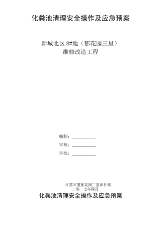 化粪池危险防护应急预案