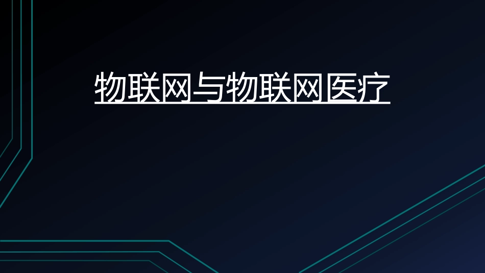 物联网与物联网医疗_第1页