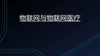 物联网与物联网医疗