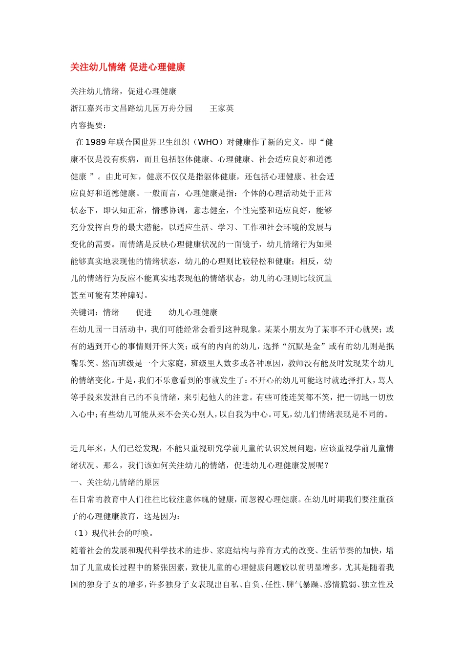 关注幼儿情绪-促进心理健康_第1页