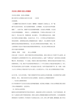 关注幼儿情绪-促进心理健康