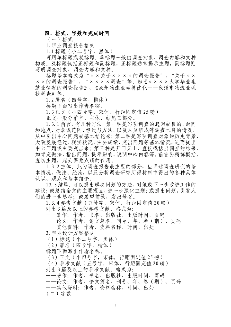 关于组织2018届毕业生撰写毕业调查报告的通知_第3页